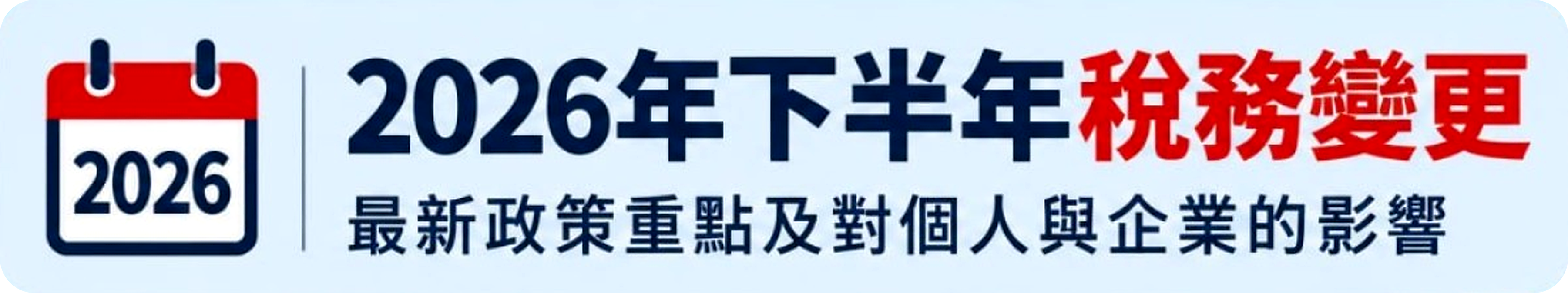2026年下半年税务变更